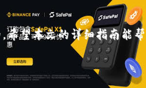    如何将TPT提币到TP钱包的详细指南  / 
 guanjianci  TPT, TP钱包, 加密货币  /guanjianci 

## 引言

随着区块链技术和加密货币的迅速发展，越来越多的人开始投资和使用加密资产。在这其中，TPT（Token Pocket Token）因其在TokenPocket生态系统中的重要性，而成为用户关注的焦点。如何将TPT提币到TP钱包，成为了许多用户的热门问题。本文将为您详细解析这个过程，并介绍相关的注意事项和常见问题，帮助用户更好地管理自己的加密资产。

## TPT和TP钱包简介

### TPT是什么？

TPT，即Token Pocket Token，是一种基于区块链技术的数字资产。它是TokenPocket钱包生态系统内的一种代币，用户可以通过使用TokenPocket钱包获得TPT。TokenPocket钱包是一款多链数字钱包，支持多种区块链资产的存储、交易和管理。用户可通过TPT进行充值、手续费支付、参与生态活动等操作。

### TP钱包的功能

TP钱包不仅支持TPT的存储与交易，还支持ERC20、TRC20等多种区块链的资产。用户可以使用TP钱包进行去中心化交易、NFT买卖、资产管理等。同时，TP钱包也提供了安全性高、界面友好的使用体验，使得用户可以轻松管理自己的加密货币资产。

### 为什么提币到TP钱包？

将TPT提币到TP钱包的一大优势在于，用户可以更加方便地管理和使用这些资产。TP钱包的功能强大，用户在使用过程中会体验到高效和便捷。此外，使用TP钱包进行资产交易和管理，相关安全措施也相对完善，有助于用户更好地保护自己的数字资产。

## 如何将TPT提币到TP钱包

### 准备工作

在开始之前，用户需要确保拥有以下几个条件：
1. 已下载并安装TokenPocket钱包，并注册账户。
2. 已在支持TPT的交易所或平台上拥有一定数量的TPT。
3. 确保网络连接正常，方便进行提币操作。

### 步骤一：获取TP钱包地址

首先，用户需要在TP钱包中获取自己的TPT地址。打开TokenPocket钱包，选择“资产”选项，找到TPT，点击“接收”按钮，系统会生成一个唯一的TPT地址。注意复制这个地址，以便后续操作使用。

### 步骤二：登录交易所进行提币操作

接下来，用户需要登录到自己持有TPT的交易所或平台。在账户页面，找到“提币”或“提现”选项，进入提币界面。用户在选择要提取的资产时，需选择TPT。

### 步骤三：填写提币信息

在提币界面，用户需要填写提币信息，包括：提币地址（即之前复制的TP钱包地址）、提币数量（根据自己的需求），有时平台可能也会要求提供交易密码或验证码以保证安全。

### 步骤四：确认并提交提币请求

核对无误后，用户可以点击“提交”或“确认”按钮，成功提交提币申请。接下来，等待交易所处理提币请求。一般情况下，系统会在若干分钟内完成转账，用户可在TP钱包中查看到相应的到账情况。

### 注意事项

1. 确保提币地址无误：提币时务必仔细核对TPT地址，稍有错误可能会导致资金损失。
2. 注意网络费用：在提币时，交易所通常会收取一定的网络费用，务必确认自己账户上有足够的余额进行提现。
3. 提币确认时间：不同平台的提币确认时间有所不同，有的可能需要几分钟，而有的可能需要更长时间，在这个过程中保持耐心。

## 常见问题解答

### 问题一：提币失败的原因有哪些？

提币失败的常见原因

提币失败可能由多种因素造成，用户在遇到提币失败时，可以从以下几个方面进行排查：

1. **错误的提币地址**：最常见的情况是粘贴了错误的提币地址。即使只多一个字符或少一个字符，导致提币失败的风险也非常高。

2. **余额不足**：尤其是在需要支付网络手续费的情况下，用户需要确保转账金额外，账户中还有足够数量的余额来覆盖交易费用。如果余额不足，提币请求会被拒绝。

3. **系统维护或升级**：有时候，交易所会因为系统维护或技术升级而暂停提币服务。用户可以查看相关公告来确认是否属于此类情况。

4. **交易量过大**：在高峰期，交易所的服务器可能出现超负荷的情况，导致临时无法处理提币请求，这时用户可以稍后再试。

5. **账户安全限制**：一些交易所对账户在刚注册后的资金提币进行保护，要求用户完成实名认证或者满足一定的交易量才允许提币。

### 问题二：如何保证提币安全？

保证提币安全的措施

在进行提币操作时，安全性是非常重要的一部分。用户需要采取一些措施来保障自己的资金安全：

1. **二次验证**：许多交易所支持二次验证（2FA）的功能。启用二次验证可以大大提高账户的安全性，即使帐号密码泄露，也不至于造成资金损失。

2. **使用冷钱包存储**：如果用户长期持有大量的TPT或其他加密资产，可以考虑将其存放在冷钱包中，相比热钱包，冷钱包的安全性更高。

3. **定期更换密码**：定期更换登录密码和提币密码是保障账户安全的重要措施之一。避免使用简单或者容易被猜中密码的组合。

4. **保持设备安全**：确保用于操作钱包或进行交易的设备没有被恶意软件侵入，保持操作系统和应用程序的最新版本，定期进行全盘病毒扫描。

### 问题三：如何找回误提的TPT？

误提TPT的处理方法

若因操作失误导致TPT提币错误，例如提到错误地址或者借助错误的平台转账，用户可尝试以下步骤：

1. **联系交易所客服**：大部分交易所都会提供用户服务。第一步是尝试联系平台的客服，说明情况，并提供相关的交易凭证和信息，寻求帮助。

2. **确认是否为可恢复的提币**：如果提币到的是其他平台的地址，且该平台支持找回，可能会有机会找回原因资金。如果是提到个人钱包中，则可能无法找回。

3. **查阅区块链信息**：在区块链浏览器中查看提币记录，确认转账是否成功和到账地址等信息，为客服处理提供必要的依据。

4. **保持耐心**：找回误提资金可能需要时间，特别是在复杂情况下，保持耐心是非常重要的。

### 问题四：TPT的未来发展趋势如何？

TPT未来发展的潜力与方向

随着区块链技术的不断成熟，TPT作为TokenPocket生态系统的核心代币，其未来的发展趋势将受到多方面的影响：

1. **生态环境**：TokenPocket平台持续生态环境，增加可供用户使用的功能和服务，提升用户体验的同时，TPT的使用场景和需求量也有望增加。

2. **多链支持**：为了适应不断变化的市场环境，TokenPocket有望支持更多的区块链。这将扩展TPT的使用价值，提升其市场竞争力。

3. **社区参与度提升**：通过让用户更好地参与生态治理、活动和奖励机制，TokenPocket有助于构建一个更加活跃的社区，这为TPT的稳定发展提供了良好的基础。

4. **跨链互操作**：未来，TokenPocket可能会加强其跨链技术的能力，使得用户能够在不同的区块链之间更加便利地流转TPT，这样不仅能提升用户的操作便捷性，也能为TPT带来新的流动性。

## 结论

将TPT提币到TP钱包的过程并不复杂，但需要用户 точно的注意步骤和安全性。在加密货币日益盛行的今天，能够正确地进行资产管理与交易是非常重要的。希望本文的详细指南能帮助用户顺利完成TPT的提币操作，并引导用户在加密资产的管理中变得更加成熟与理性。

通过不断学习与实践，用户将能够更好地适应数字货币时代的变化，并把握未来的机会。