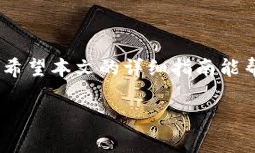    如何将TPT提币到TP钱包的详细指南  / 
 guanjianci  TPT, TP钱包, 加密货币  /guanjianci 

## 引言

随着区块链技术和加密货币的迅速发展，越来越多的人开始投资和使用加密资产。在这其中，TPT（Token Pocket Token）因其在TokenPocket生态系统中的重要性，而成为用户关注的焦点。如何将TPT提币到TP钱包，成为了许多用户的热门问题。本文将为您详细解析这个过程，并介绍相关的注意事项和常见问题，帮助用户更好地管理自己的加密资产。

## TPT和TP钱包简介

### TPT是什么？

TPT，即Token Pocket Token，是一种基于区块链技术的数字资产。它是TokenPocket钱包生态系统内的一种代币，用户可以通过使用TokenPocket钱包获得TPT。TokenPocket钱包是一款多链数字钱包，支持多种区块链资产的存储、交易和管理。用户可通过TPT进行充值、手续费支付、参与生态活动等操作。

### TP钱包的功能

TP钱包不仅支持TPT的存储与交易，还支持ERC20、TRC20等多种区块链的资产。用户可以使用TP钱包进行去中心化交易、NFT买卖、资产管理等。同时，TP钱包也提供了安全性高、界面友好的使用体验，使得用户可以轻松管理自己的加密货币资产。

### 为什么提币到TP钱包？

将TPT提币到TP钱包的一大优势在于，用户可以更加方便地管理和使用这些资产。TP钱包的功能强大，用户在使用过程中会体验到高效和便捷。此外，使用TP钱包进行资产交易和管理，相关安全措施也相对完善，有助于用户更好地保护自己的数字资产。

## 如何将TPT提币到TP钱包

### 准备工作

在开始之前，用户需要确保拥有以下几个条件：
1. 已下载并安装TokenPocket钱包，并注册账户。
2. 已在支持TPT的交易所或平台上拥有一定数量的TPT。
3. 确保网络连接正常，方便进行提币操作。

### 步骤一：获取TP钱包地址

首先，用户需要在TP钱包中获取自己的TPT地址。打开TokenPocket钱包，选择“资产”选项，找到TPT，点击“接收”按钮，系统会生成一个唯一的TPT地址。注意复制这个地址，以便后续操作使用。

### 步骤二：登录交易所进行提币操作

接下来，用户需要登录到自己持有TPT的交易所或平台。在账户页面，找到“提币”或“提现”选项，进入提币界面。用户在选择要提取的资产时，需选择TPT。

### 步骤三：填写提币信息

在提币界面，用户需要填写提币信息，包括：提币地址（即之前复制的TP钱包地址）、提币数量（根据自己的需求），有时平台可能也会要求提供交易密码或验证码以保证安全。

### 步骤四：确认并提交提币请求

核对无误后，用户可以点击“提交”或“确认”按钮，成功提交提币申请。接下来，等待交易所处理提币请求。一般情况下，系统会在若干分钟内完成转账，用户可在TP钱包中查看到相应的到账情况。

### 注意事项

1. 确保提币地址无误：提币时务必仔细核对TPT地址，稍有错误可能会导致资金损失。
2. 注意网络费用：在提币时，交易所通常会收取一定的网络费用，务必确认自己账户上有足够的余额进行提现。
3. 提币确认时间：不同平台的提币确认时间有所不同，有的可能需要几分钟，而有的可能需要更长时间，在这个过程中保持耐心。

## 常见问题解答

### 问题一：提币失败的原因有哪些？

提币失败的常见原因

提币失败可能由多种因素造成，用户在遇到提币失败时，可以从以下几个方面进行排查：

1. **错误的提币地址**：最常见的情况是粘贴了错误的提币地址。即使只多一个字符或少一个字符，导致提币失败的风险也非常高。

2. **余额不足**：尤其是在需要支付网络手续费的情况下，用户需要确保转账金额外，账户中还有足够数量的余额来覆盖交易费用。如果余额不足，提币请求会被拒绝。

3. **系统维护或升级**：有时候，交易所会因为系统维护或技术升级而暂停提币服务。用户可以查看相关公告来确认是否属于此类情况。

4. **交易量过大**：在高峰期，交易所的服务器可能出现超负荷的情况，导致临时无法处理提币请求，这时用户可以稍后再试。

5. **账户安全限制**：一些交易所对账户在刚注册后的资金提币进行保护，要求用户完成实名认证或者满足一定的交易量才允许提币。

### 问题二：如何保证提币安全？

保证提币安全的措施

在进行提币操作时，安全性是非常重要的一部分。用户需要采取一些措施来保障自己的资金安全：

1. **二次验证**：许多交易所支持二次验证（2FA）的功能。启用二次验证可以大大提高账户的安全性，即使帐号密码泄露，也不至于造成资金损失。

2. **使用冷钱包存储**：如果用户长期持有大量的TPT或其他加密资产，可以考虑将其存放在冷钱包中，相比热钱包，冷钱包的安全性更高。

3. **定期更换密码**：定期更换登录密码和提币密码是保障账户安全的重要措施之一。避免使用简单或者容易被猜中密码的组合。

4. **保持设备安全**：确保用于操作钱包或进行交易的设备没有被恶意软件侵入，保持操作系统和应用程序的最新版本，定期进行全盘病毒扫描。

### 问题三：如何找回误提的TPT？

误提TPT的处理方法

若因操作失误导致TPT提币错误，例如提到错误地址或者借助错误的平台转账，用户可尝试以下步骤：

1. **联系交易所客服**：大部分交易所都会提供用户服务。第一步是尝试联系平台的客服，说明情况，并提供相关的交易凭证和信息，寻求帮助。

2. **确认是否为可恢复的提币**：如果提币到的是其他平台的地址，且该平台支持找回，可能会有机会找回原因资金。如果是提到个人钱包中，则可能无法找回。

3. **查阅区块链信息**：在区块链浏览器中查看提币记录，确认转账是否成功和到账地址等信息，为客服处理提供必要的依据。

4. **保持耐心**：找回误提资金可能需要时间，特别是在复杂情况下，保持耐心是非常重要的。

### 问题四：TPT的未来发展趋势如何？

TPT未来发展的潜力与方向

随着区块链技术的不断成熟，TPT作为TokenPocket生态系统的核心代币，其未来的发展趋势将受到多方面的影响：

1. **生态环境**：TokenPocket平台持续生态环境，增加可供用户使用的功能和服务，提升用户体验的同时，TPT的使用场景和需求量也有望增加。

2. **多链支持**：为了适应不断变化的市场环境，TokenPocket有望支持更多的区块链。这将扩展TPT的使用价值，提升其市场竞争力。

3. **社区参与度提升**：通过让用户更好地参与生态治理、活动和奖励机制，TokenPocket有助于构建一个更加活跃的社区，这为TPT的稳定发展提供了良好的基础。

4. **跨链互操作**：未来，TokenPocket可能会加强其跨链技术的能力，使得用户能够在不同的区块链之间更加便利地流转TPT，这样不仅能提升用户的操作便捷性，也能为TPT带来新的流动性。

## 结论

将TPT提币到TP钱包的过程并不复杂，但需要用户 точно的注意步骤和安全性。在加密货币日益盛行的今天，能够正确地进行资产管理与交易是非常重要的。希望本文的详细指南能帮助用户顺利完成TPT的提币操作，并引导用户在加密资产的管理中变得更加成熟与理性。

通过不断学习与实践，用户将能够更好地适应数字货币时代的变化，并把握未来的机会。