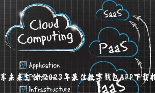 畅享未来支付：2023年最佳数字钱包APP下载指南