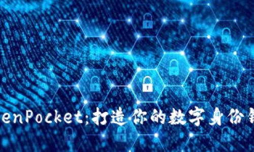 TokenPocket：打造你的数字身份钱包