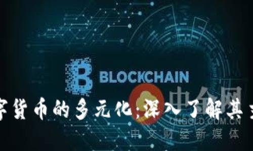 探索数字货币的多元化：深入了解其主要板块