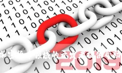   TokenPocket源码搭建全解析：从零开始打造你的去中心化钱包 / 
 guanjianci TokenPocket, 源码, 去中心化钱包 /guanjianci 

引言
在区块链技术飞速发展的今天，去中心化钱包作为加密资产管理的重要工具，越来越受到用户的欢迎。TokenPocket作为一款备受瞩目的去中心化钱包，不仅支持多种区块链，还提供了良好的用户体验。然而，很多人对其源码搭建过程知之甚少。本文将深入探讨如何从零开始搭建TokenPocket源码，并提供详细的步骤和注意事项，以帮助开发者和有志于进入加密领域的用户更好地理解这一过程。

TokenPocket概述
TokenPocket是一款多链钱包，支持以太坊、TRON、EOS等多个主流区块链的资产管理。同时，它具备去中心化特性，让用户的私钥完全掌控在自己手中。TokenPocket不仅可以进行资产的存储、转账，还能参与去中心化交易、智能合约等操作。在了解其基本功能后，我们将进入源码搭建的具体步骤。

环境准备
在搭建TokenPocket之前，首先需要进行环境同步，包括下载安装必要的软件工具和配置开发环境。
1. **安装Node.js和npm**：TokenPocket的许多功能都是基于Node.js实现的，因此我们首先需要安装Node.js及其包管理工具npm。下载安装包并按提示安装，确保版本符合TokenPocket的要求。
2. **Git克隆源码**：通过Git工具克隆TokenPocket的源码库。在命令行输入以下指令：
precodegit clone https://github.com/TokenPocket/TokenPocket.git/code/pre
3. **配置开发环境**：进入克隆下来的TokenPocket目录，执行以下命令安装所需依赖：
precodenpm install/code/pre
安装完成后，确保能够正常运行。

源码解析
TokenPocket的源码结构相对复杂，但其重要模块都经过了良好的模块化设计。以下是一些核心模块的介绍：
1. **用户界面**：TokenPocket采用了React.js进行用户界面的构建，使得界面组件可以复用、状态易于管理。
2. **钱包管理**：核心的加密算法和私钥管理部分由CryptoJS和Bcrypt等库提供支持，使得钱包的安全性得到保障。
3. **链交互**：通过web3.js等库与区块链进行交互，用户可以方便地发送交易、查询余额等。
4. **API服务**：TokenPocket与外部服务的交互通过Axios实现，获取链上数据及服务端信息。

搭建步骤
接下来将详细介绍源码搭建的具体步骤，包括运行和调试。
1. **配置环境变量**：在项目根目录下创建`.env`文件，配置一些环境变量，如API地址、钱包密码等，确保环境的灵活性和安全性。
2. **运行项目**：在命令行输入以下命令启动项目：
precodenpm start/code/pre
3. **调试和测试**：在浏览器中打开localhost:3000，检查各个功能模块的运行情况，使用浏览器的开发者工具调试问题，包括前端错误、链上交互等。

构建之后的
完成搭建后，为了提升用户体验，建议进行一些：
1. **前端性能**：通过使用进阶的技术，如懒加载、代码分割等，提升网页加载速度。
2. **安全性检测**：定期进行安全性检查，确保没有漏洞，私钥等敏感信息得到了妥善管理。
3. **用户反馈机制**：设置反馈渠道，让用户能够及时提供使用过程中的问题和建议，以不断功能。

相关问题探讨

1. TokenPocket与其他去中心化钱包的区别是什么？
TokenPocket与市面上其它主流去中心化钱包如MetaMask、Trust Wallet等相比，最大的特点在于其多链支持能力。TokenPocket不仅支持热门的以太坊和比特币，还整合了近十种主流区块链，能够更方便地进行跨链资产管理。
其次，TokenPocket的用户界面设计也相对友好，常用功能一目了然，降低了用户的学习成本。此外，TokenPocket为用户提供了一键出入金、丰富的DApp功能和链上游戏，极大提升了用户体验。
最后，TokenPocket的安全策略也是其一大亮点。通过多种加密手段保证用户资产安全，加上具有去中心化特性，用户的私钥始终掌握在自己手中，避免了中心化钱包的安全隐患。

2. 如何选择适合自己的去中心化钱包？
选择一个适合自己的去中心化钱包要考虑多个因素，以下几点尤为重要：
1. **安全性**：这是选择去中心化钱包时最重要的因素，检查钱包的私钥存储方式、是否有多重签名支持等。
2. **多链支持**：对于拥有多种加密资产的用户来说，选择一个支持多种链的去中心化钱包将极大地方便资产管理。
3. **用户友好性**：界面的友好程度直接影响用户的使用体验，选择操作简单、功能明了的钱包能节省不少时间。
4. **社区支持和口碑**：查看该钱包的开发历史、社区活跃程度以及用户反馈，选择那些有良好口碑的钱包。
5. **功能丰富性**：一些钱包提供了丰富的DApp生态和交易所功能，这将大大提升资产流动性和使用便利性。

3. 如何保证TokenPocket的安全性？
为了保障TokenPocket及其用户资产的安全，建议采取以下措施：
1. **定期更新软件**：确保TokenPocket及其依赖库始终保持最新版本，以防止因旧版本而产生的安全漏洞。
2. **妥善管理私钥**：私钥是用户资产的唯一凭证，务必妥善保管，最好使用硬件钱包或冷存储解决方案。
3. **启用双重验证**：如果TokenPocket支持双重验证，建议务必启用，增强账户安全性。
4. **教育用户安全知识**：通过定期的教育让用户了解钓鱼攻击、恶意软件的风险，提高其安全意识。
5. **监控异常活动**：定期检查账户的交易记录，及时发现可疑活动，第一时间采取措施。

4. 未来的去中心化钱包发展趋势是什么？
未来的去中心化钱包将会在几个方面出现明显的趋势：
1. **跨链功能强化**：随着多链生态的快速发展，Wallet的跨链功能将会更加强大，用户可以无缝地在不同链之间进行资产转移。
2. **集成更多DeFi功能**：未来的去中心化钱包将会与更多的DeFi应用整合，例如贷款、流动性挖矿等，用户可以一站式管理自己的资产。
3. **增强的隐私保护**：随着用户隐私意识的增强，未来的去中心化钱包将更重视隐私安全，通过各种技术手段保护用户隐私。
4. **用户体验**：为了迎合更广泛的用户群体，去中心化钱包将越来越注重用户体验，界面设计和功能的使用便捷性将成为重点关注的方向。
总之，随着区块链技术和加密资产的不断发展，去中心化钱包的未来充满希望，TokenPocket作为其中的佼佼者，有望在这一领域继续引领潮流。

结语
通过上述的介绍，我们可以看到从源码搭建TokenPocket钱包虽然有一定的复杂性，但只要按照步骤进行，配合适当的环境配置，就能成功实现。希望本文能够为更多有志于区块链和加密货币领域的开发者提供帮助，激励更多人参与到这一令人兴奋的新兴市场中。