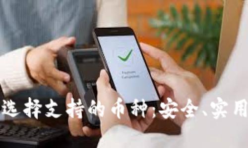 冷钱包如何选择支持的币种：安全、实用与发展潜力
