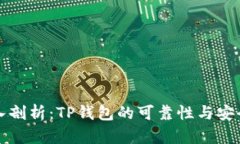 深入剖析：TP钱包的可靠性与安全性