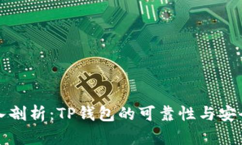 深入剖析：TP钱包的可靠性与安全性