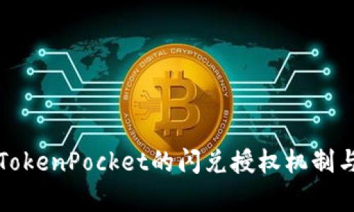 深入解析TokenPocket的闪兑授权机制与应用价值