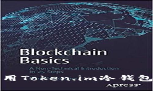 如何安全高效地使用Token.im冷钱包进行数字资产管理