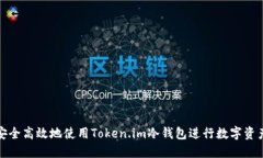 如何安全高效地使用Token.im冷钱包进行数字资产管