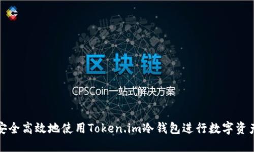如何安全高效地使用Token.im冷钱包进行数字资产管理