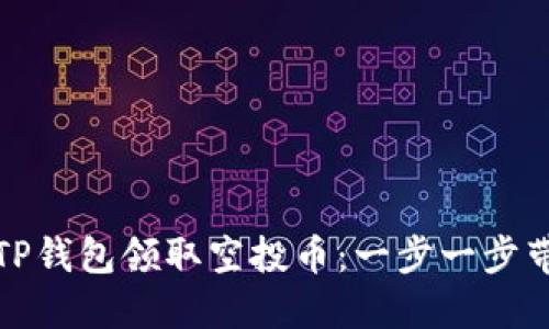 如何在TP钱包领取空投币：一步一步带你了解