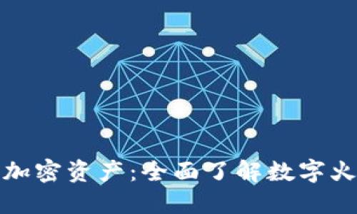 保护您的加密资产：全面了解数字火币冷钱包