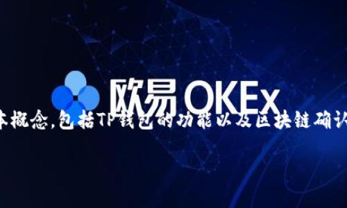 在讨论TP钱包转出的确认次数之前，我们首先需要明确一些基本概念，包括TP钱包的功能以及区块链确认的含义。这将帮助我们更好地理解转出操作中涉及的确认过程。

TP钱包转出确认次数详解：确保资金安全的重要步骤