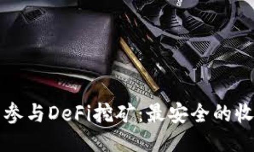 冷钱包参与DeFi挖矿：最安全的收益方式