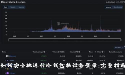 如何安全地进行冷钱包换设备登录：完整指南