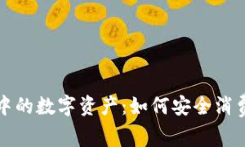  冷钱包中的数字资产：如何安全消费与管理？