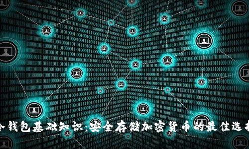 冷钱包基础知识：安全存储加密货币的最佳选择