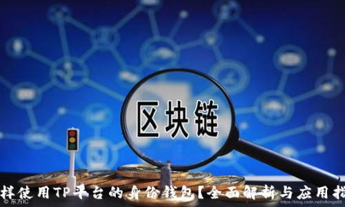   
怎样使用TP平台的身份钱包？全面解析与应用指南