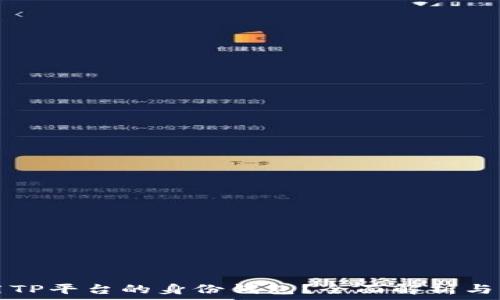   
怎样使用TP平台的身份钱包？全面解析与应用指南