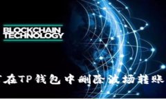 如何在TP钱包中删除波场转账记录