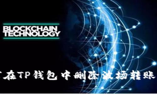 如何在TP钱包中删除波场转账记录