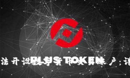 如何合法开设数字货币交易账户：详尽指南