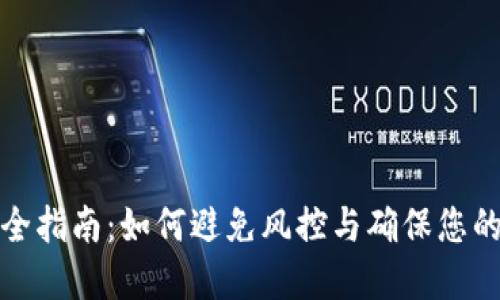 TP钱包安全指南：如何避免风控与确保您的资产安全