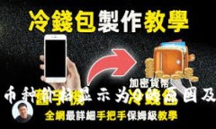 TP钱包中币种价格显示为0的原因及解决方法