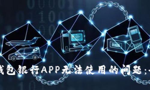 解决TP钱包银行APP无法使用的问题：全面指南
