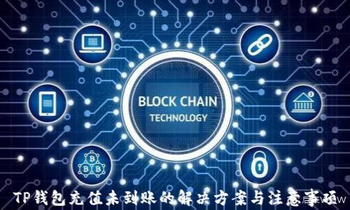 
TP钱包充值未到账的解决方案与注意事项