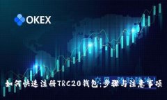如何快速注册TRC20钱包：步骤与注意事项