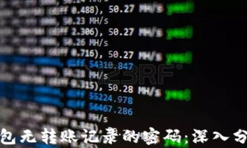 
破解TP波场钱包无转账记录的密码：深入分析与解决方案
