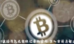 破解TP波场钱包无转账记录的密码：深入分析与解