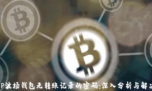 
破解TP波场钱包无转账记录的密码：深入分析与解决方案