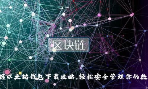 徹底掌握以太坊钱包下载攻略，轻松安全管理你的数字资产！