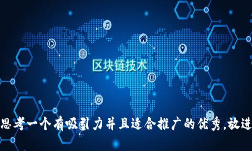 思考一个有吸引力并且适合推广的优秀，放进