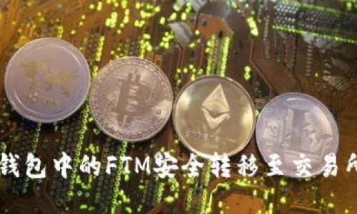 如何将TP钱包中的FTM安全转移至交易所进行交易
