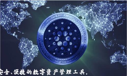 
冷钱包,加密货币,数字资产/guanjianci

引言
随着加密货币市场的快速发展，数字资产的安全性成为越来越多投资者关注的焦点。而冷钱包作为一种有效的数字资产存储方式，由于其不连接互联网，因而不受第三方监管，受到了广泛的欢迎。本篇文章将深入探讨冷钱包的概念、优势和使用方法，同时也将回答关于冷钱包的一些相关问题，以帮助投资者更好地理解这一数字资产存储工具。

冷钱包的基本概念
冷钱包，是指一种不直接连接互联网的加密货币存储方式。与热钱包（即在线钱包）相比，冷钱包可以更好地保护用户的私钥和数字资产，防止黑客攻击和网络诈骗。冷钱包可以是硬件设备，也可以是纸质钱包或其他离线存储方式。

冷钱包的优势
冷钱包的主要优势在于其安全性。由于冷钱包不连接互联网，黑客无法通过网络攻击获取用户的私钥，从而有效防止数字资产的被盗行为。此外，冷钱包的使用也不需要依赖任何第三方服务，这就意味着用户可以完全掌控自己的资产，避免受到第三方的监管和干扰。

如何使用冷钱包
使用冷钱包的第一步是选择适合自己的钱包类型，例如硬件钱包或纸质钱包。对于大多数用户而言，硬件钱包是较为方便和安全的选择。在购买硬件钱包时，建议选择信誉良好的品牌，并确保从官方网站或授权渠道购买，以避免购买到伪造产品。
安装并配置完硬件钱包后，用户需要生成并备份私钥，确保私钥的安全存储是至关重要的一步。用户可以将私钥保存在安全的地方，如保险柜等。此外，用户还需定期检查硬件钱包的固件更新，以确保钱包能够抵御最新的安全威胁。

问题一：冷钱包相较于热钱包有哪些具体的安全优势?
冷钱包和热钱包的安全性差异主要体现在以下几个方面：
ul
  listrong互联网连接：/strong冷钱包不连接互联网，黑客无法通过网络攻击获取用户的私钥。而热钱包通常是在线连接的，随时可能面临网络攻击和数据泄露的风险。/li
  listrong私钥控制：/strong冷钱包完全由用户掌控私钥，避免了将私钥交给第三方服务的风险。而在热钱包中，用户在使用交易所或在线钱包时，大多需要将私钥交给服务提供方。/li
  listrong攻击面更小：/strong冷钱包物理安全性较高，硬件钱包无法被远程攻击，纸钱包则是完全离线存储。相比之下，热钱包有较大的攻击面，黑客可以通过网络多种手段来盗取资产。/li
/ul
然而，冷钱包的安全优势也并不意味着它们没有缺点。用户需要对冷钱包有更高的管理维护责任，任何因操作不当导致私钥丢失，资产将无法恢复。因此，对于选择冷钱包的用户而言，理解其优势与局限至关重要。

问题二：如何选择合适的冷钱包类型?
选择冷钱包时，要考虑多方面的因素，包括安全性、便捷性和个人需求：
ul
  listrong硬件钱包：/strong作为最受欢迎的冷钱包选择，硬件钱包通常以USB设备的形式出现，例如Ledger和Trezor。它们提供强大的加密功能和用户友好的界面，适合希望兼顾安全和便捷的用户。/li
  listrong纸钱包：/strong纸钱包是一种简单的冷存储形式，通过打印出用户的私钥和公钥实现。其安全性高，但使用不当可能会导致丢失或损坏，因此适合有一定技术知识的用户。/li
  listrong软件冷钱包：/strong虽然软件冷钱包本身仍旧是软件，但一些软件提供了离线存储功能。用户可以在离线状态生成私钥，并存储在不连接互联网的设备中，适合技术较为熟练的用户。/li
/ul
用户在选择冷钱包时还需考虑钱包的兼容性、支持的加密货币种类、厂商的信誉度等因素。此外，建议用户保持持续关注市场，选择技术不断更新、社区支持活跃的冷钱包产品，以保持其长期的安全性和兼容性。

问题三：冷钱包中的私钥管理有哪些注意事项?
私钥是用户对其数字资产的唯一控制权，妥善管理私钥对确保资产安全至关重要。以下是几条有效的私钥管理策略：
ul
  listrong备份私钥：/strong用户需要在创建冷钱包时及时备份私钥，并将备份存储在安全的位置，例如银行保险柜。请确保备份方法不受到可被物理损坏或失窃的影响。/li
  listrong加密存储：/strong对私钥或助记词进行加密是一种有效的保护措施。用户可以使用工具加密该文件，并在其计算机上或云存储中保护。由于这些存储位置可能存在风险，最好还是以物理方式存储密钥。/li
  listrong教育自身：/strong用户应不断学习关于私钥和数字资产安全的知识。了解社交工程攻击、网络钓鱼等形式能够帮助用户更好地保护他们的资产。/li
/ul
正确的私钥管理策略不仅可以防止盗窃，还能确保用户在需要时能够顺利访问和转移他们的数字资产。此外，用户应定期检查和更新自己的安全措施，以抵御新出现的安全威胁。

问题四：冷钱包的未来发展趋势是什么?
随着区块链技术的进步和加密货币的不断普及，冷钱包的未来发展趋势值得关注：
ul
  listrong智能化：/strong未来的冷钱包可能会集成更多的智能化功能，例如自动安全检测、风险评估等功能，提升用户体验和安全性。/li
  listrong多币种支持：/strong更多的冷钱包将提供对多种加密货币的支持，使用户可以更便捷地管理不同类型的数字资产。/li
  listrong兼容性和可用性：/strong冷钱包将更加注重与不同平台和应用程序的兼容性，提升用户在使用时的便捷性。/li
  listrong用户教育：/strong随着冷钱包的普及，相关的用户教育和培训也将逐渐成为重要环节，提高用户对冷钱包的理解和使用能力。/li
/ul
综上所述，冷钱包在提供安全保障的同时，也面临着技术和市场的挑战。未来，随着技术的不断演进，冷钱包将不断适应市场需求，为投资者提供更加安全、便捷的数字资产管理工具。