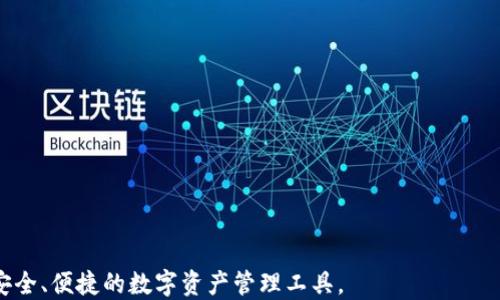 
冷钱包,加密货币,数字资产/guanjianci

引言
随着加密货币市场的快速发展，数字资产的安全性成为越来越多投资者关注的焦点。而冷钱包作为一种有效的数字资产存储方式，由于其不连接互联网，因而不受第三方监管，受到了广泛的欢迎。本篇文章将深入探讨冷钱包的概念、优势和使用方法，同时也将回答关于冷钱包的一些相关问题，以帮助投资者更好地理解这一数字资产存储工具。

冷钱包的基本概念
冷钱包，是指一种不直接连接互联网的加密货币存储方式。与热钱包（即在线钱包）相比，冷钱包可以更好地保护用户的私钥和数字资产，防止黑客攻击和网络诈骗。冷钱包可以是硬件设备，也可以是纸质钱包或其他离线存储方式。

冷钱包的优势
冷钱包的主要优势在于其安全性。由于冷钱包不连接互联网，黑客无法通过网络攻击获取用户的私钥，从而有效防止数字资产的被盗行为。此外，冷钱包的使用也不需要依赖任何第三方服务，这就意味着用户可以完全掌控自己的资产，避免受到第三方的监管和干扰。

如何使用冷钱包
使用冷钱包的第一步是选择适合自己的钱包类型，例如硬件钱包或纸质钱包。对于大多数用户而言，硬件钱包是较为方便和安全的选择。在购买硬件钱包时，建议选择信誉良好的品牌，并确保从官方网站或授权渠道购买，以避免购买到伪造产品。
安装并配置完硬件钱包后，用户需要生成并备份私钥，确保私钥的安全存储是至关重要的一步。用户可以将私钥保存在安全的地方，如保险柜等。此外，用户还需定期检查硬件钱包的固件更新，以确保钱包能够抵御最新的安全威胁。

问题一：冷钱包相较于热钱包有哪些具体的安全优势?
冷钱包和热钱包的安全性差异主要体现在以下几个方面：
ul
  listrong互联网连接：/strong冷钱包不连接互联网，黑客无法通过网络攻击获取用户的私钥。而热钱包通常是在线连接的，随时可能面临网络攻击和数据泄露的风险。/li
  listrong私钥控制：/strong冷钱包完全由用户掌控私钥，避免了将私钥交给第三方服务的风险。而在热钱包中，用户在使用交易所或在线钱包时，大多需要将私钥交给服务提供方。/li
  listrong攻击面更小：/strong冷钱包物理安全性较高，硬件钱包无法被远程攻击，纸钱包则是完全离线存储。相比之下，热钱包有较大的攻击面，黑客可以通过网络多种手段来盗取资产。/li
/ul
然而，冷钱包的安全优势也并不意味着它们没有缺点。用户需要对冷钱包有更高的管理维护责任，任何因操作不当导致私钥丢失，资产将无法恢复。因此，对于选择冷钱包的用户而言，理解其优势与局限至关重要。

问题二：如何选择合适的冷钱包类型?
选择冷钱包时，要考虑多方面的因素，包括安全性、便捷性和个人需求：
ul
  listrong硬件钱包：/strong作为最受欢迎的冷钱包选择，硬件钱包通常以USB设备的形式出现，例如Ledger和Trezor。它们提供强大的加密功能和用户友好的界面，适合希望兼顾安全和便捷的用户。/li
  listrong纸钱包：/strong纸钱包是一种简单的冷存储形式，通过打印出用户的私钥和公钥实现。其安全性高，但使用不当可能会导致丢失或损坏，因此适合有一定技术知识的用户。/li
  listrong软件冷钱包：/strong虽然软件冷钱包本身仍旧是软件，但一些软件提供了离线存储功能。用户可以在离线状态生成私钥，并存储在不连接互联网的设备中，适合技术较为熟练的用户。/li
/ul
用户在选择冷钱包时还需考虑钱包的兼容性、支持的加密货币种类、厂商的信誉度等因素。此外，建议用户保持持续关注市场，选择技术不断更新、社区支持活跃的冷钱包产品，以保持其长期的安全性和兼容性。

问题三：冷钱包中的私钥管理有哪些注意事项?
私钥是用户对其数字资产的唯一控制权，妥善管理私钥对确保资产安全至关重要。以下是几条有效的私钥管理策略：
ul
  listrong备份私钥：/strong用户需要在创建冷钱包时及时备份私钥，并将备份存储在安全的位置，例如银行保险柜。请确保备份方法不受到可被物理损坏或失窃的影响。/li
  listrong加密存储：/strong对私钥或助记词进行加密是一种有效的保护措施。用户可以使用工具加密该文件，并在其计算机上或云存储中保护。由于这些存储位置可能存在风险，最好还是以物理方式存储密钥。/li
  listrong教育自身：/strong用户应不断学习关于私钥和数字资产安全的知识。了解社交工程攻击、网络钓鱼等形式能够帮助用户更好地保护他们的资产。/li
/ul
正确的私钥管理策略不仅可以防止盗窃，还能确保用户在需要时能够顺利访问和转移他们的数字资产。此外，用户应定期检查和更新自己的安全措施，以抵御新出现的安全威胁。

问题四：冷钱包的未来发展趋势是什么?
随着区块链技术的进步和加密货币的不断普及，冷钱包的未来发展趋势值得关注：
ul
  listrong智能化：/strong未来的冷钱包可能会集成更多的智能化功能，例如自动安全检测、风险评估等功能，提升用户体验和安全性。/li
  listrong多币种支持：/strong更多的冷钱包将提供对多种加密货币的支持，使用户可以更便捷地管理不同类型的数字资产。/li
  listrong兼容性和可用性：/strong冷钱包将更加注重与不同平台和应用程序的兼容性，提升用户在使用时的便捷性。/li
  listrong用户教育：/strong随着冷钱包的普及，相关的用户教育和培训也将逐渐成为重要环节，提高用户对冷钱包的理解和使用能力。/li
/ul
综上所述，冷钱包在提供安全保障的同时，也面临着技术和市场的挑战。未来，随着技术的不断演进，冷钱包将不断适应市场需求，为投资者提供更加安全、便捷的数字资产管理工具。