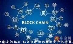 冷钱包的安全性揭秘：如何保护你的数字资产免