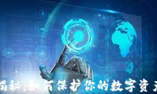 
冷钱包的安全性揭秘：如何保护你的数字资产免受钱司法冻结