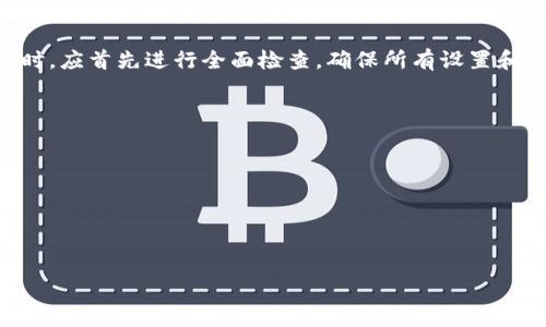 tp钱包不能闪兑的原因分析

在数字货币的交易和管理中，钱包的功能至关重要，其中“闪兑”是一个比较基础而又重要的功能，它允许用户在不同币种之间快速兑换。然而，有用户反映tp钱包不能实现闪兑功能，这背后可能存在多种原因。

1. 网络问题影响交易

首先，网络稳定性是影响tp钱包闪兑功能的重要因素之一。如果用户的网络连接不稳定或出现卡顿，钱包可能无法成功对接交易所，从而导致闪兑无法进行。闪兑服务通常需要实时的市场数据和快速的交易执行能力，在网络延迟或连接中断的情况下，交易请求可能会超时，从而无法完成。

解决这一问题的方法可以是确保网络连接稳定，使用Wi-Fi而非移动数据，或者在网络环境良好的情况下再试一次。此外，检查tp钱包的服务器状态，如果服务器本身出现问题，也可能影响闪兑功能的正常使用。在这种情况下，用户可以查看钱包官方的消息通知，以获取相关状态更新。

2. 钱包版本更新问题

另一个可能导致tp钱包不能闪兑的原因是钱包软件本身的版本问题。老旧的版本可能缺乏最新的功能和bug修复，尤其是在闪兑功能上，开发者可能在新版本中修复了相关的问题。因此，用户需要时常检查并更新钱包到最新版本。如果你使用的是较旧的版本，闪兑功能可能会受到限制，甚至无法使用。

为了保持tp钱包的最新状态，建议用户定期访问应用商店检查更新，或者在钱包的设置中查找更新选项。一旦有新版本发布，及时更新通常可以解决许多问题，包括闪兑功能无法使用的问题。

3. 交易所支持问题

与tp钱包进行闪兑的交易所支持也是一个不可忽视的因素。并非所有的交易所都支持所有的数字货币兑换，如果用户尝试兑换的币种没有被支持，那么闪兑将无法成功完成。因此，在进行闪兑之前，用户需要确认tp钱包所连接的交易所是否支持所需的币种兑换。

在这种情况下，用户可以查看tp钱包的官方网站或相关文档，了解支持哪些币种的闪兑。用户还可以访问支持的交易所，进一步确认相关信息。如果发现所需的币种未被支持，用户可以寻找到其他支持该币种的交易所进行兑换，或者考虑使用其他类型的钱包进行交易。

4. 用户权限问题

最后，用户权限和设置也可能会影响闪兑功能的使用。尤其是在存在多级安全验证或用户账户未完成实名认证的情况下，某些功能可能会被限制。因此，建议用户检查其账户的设置，确保权限设置正确，并按照官方指南完成实名认证。

在tp钱包中，用户通常可以在设置中查看自己的权限状态，并查看是否需要进行额外的验证步骤。如果账户权限存在问题，及时联系钱包客服或支持团队以获取帮助，确保可以顺利使用所有功能，包括闪兑。

总结

tp钱包不能闪兑的问题可能由多种原因引起，包括网络问题、软件版本更新、交易所支持限制及用户权限等。用户在面对这些问题时，应首先进行全面检查，确保所有设置和条件符合要求。如果依然无法解决问题，可以考虑向tp钱包的客服团队寻求专业帮助。

可能相关的问题

ul
    li怎么检查tp钱包的网络连接状态？/li
    li如何更新tp钱包到最新版本？/li
    litp钱包支持哪些交易所的闪兑？/li
    li如何提高tp钱包的安全性以保证交易顺利？/li
/ul