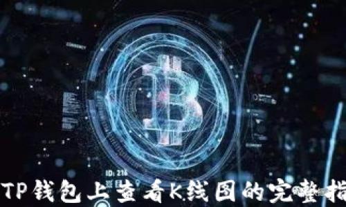 
在TP钱包上查看K线图的完整指南