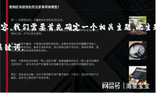 为了构建一个吸引力强且适合推广的内容，我们需要首先确定一个相关主题。此主题与TP钱包及其资产的管理和使用相关。

在我们的内容框架中，以下是建议的和关键词。


如何高效管理TP钱包中的数字资产