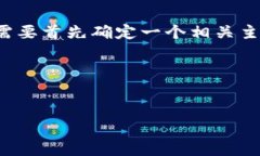 为了构建一个吸引力强且适合推广的内容，我们