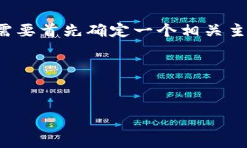为了构建一个吸引力强且适合推广的内容，我们需要首先确定一个相关主题。此主题与TP钱包及其资产的管理和使用相关。

在我们的内容框架中，以下是建议的和关键词。


如何高效管理TP钱包中的数字资产