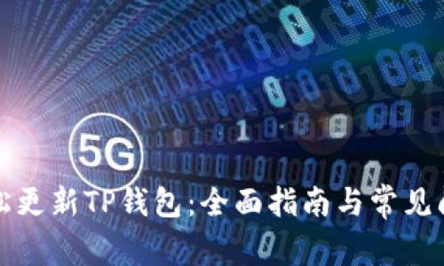 如何轻松更新TP钱包：全面指南与常见问题解答