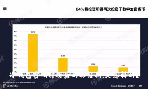 冷钱包密码修改后的冻结期：是怎样的？