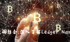 安全与便捷的结合：深入了解Ledger Nano S冷钱包