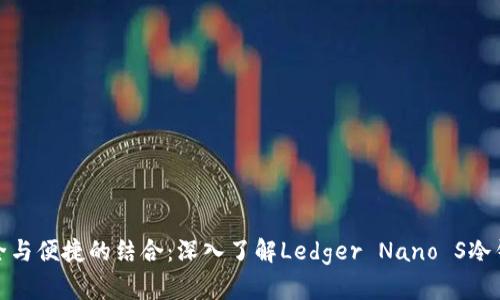 安全与便捷的结合：深入了解Ledger Nano S冷钱包