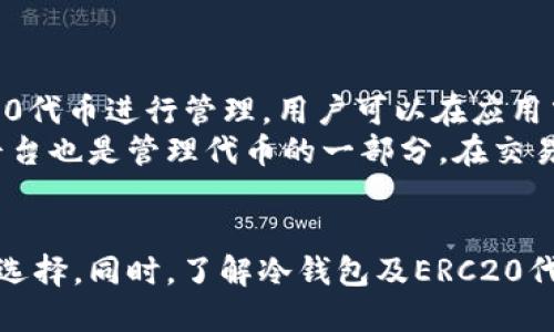 ——2023年最佳支持ERC20代币的冷钱包推荐与评测—/—  
—guanjianci—冷钱包, ERC20代币, 数字资产安全—/guanjianci—  

引言：什么是冷钱包？  
冷钱包是指一种脱离互联网的数字资产存储设备或方法，通常用于存储加密货币、代币等数字资产。由于其与互联网不直接连接，冷钱包能够为用户提供更高的安全性，减少被黑客攻击或恶意软件侵扰的风险。  
随着区块链技术的不断发展，ERC20代币（以太坊标准的代币）在数字资产市场中的重要性日益提高，这些代币常常被用于各种去中心化应用（DApp）及智能合约的交易。因此，选择一款支持ERC20代币的冷钱包显得尤为重要。本文将介绍数款适合存储ERC20代币的冷钱包，并探讨它们的优缺点和使用体验。  

一、冷钱包的类型  
冷钱包主要分为硬件钱包和纸钱包两种。硬件钱包是专用于存储数字资产的物理设备，通常配有专用的安全芯片，能够有效防止各种安全威胁。纸钱包则是将公钥和私钥打印在纸上，虽然简单易用，但不够便携，且容易因人为原因损坏或丢失。  
在现代数字资产管理中，硬件钱包是最受欢迎的选择，因为它们提供了较高的安全性和用户友好的体验。以下几款硬件钱包都支持ERC20代币，非常适合广大用户使用。  

二、推荐的冷钱包  
h41. Ledger Nano X/h4  
Ledger Nano X 是一款备受推崇的硬件钱包，具有蓝牙连接功能，能够方便地与移动设备配对使用。它支持多种加密货币，并且不错的用户界面加上强大的安全性，使其成为许多加密货币爱好者的首选。  
Ledger Nano X 不仅支持ERC20代币，还支持比特币、以太坊等主流数字资产。用户可以通过Ledger Live应用轻松管理自己的资产，同时确保其私钥处于安全的状态。  

h42. Trezor Model T/h4  
Trezor Model T 是另一款备受瞩目的硬件钱包，具有触摸屏界面，用户体验友好。它支持范围广泛的加密货币，包括ERC20代币。  
这款钱包的安全性和易用性平衡得很好，支持通过钱包界面直接进行一些操作，如发送和接收代币，特别适合新手用户。  

h43. KeepKey/h4  
KeepKey 是一款较为简约的硬件钱包，侧重于简化用户体验。虽然它的支持币种数量相对较少，但它支持ERC20代币，并且配备了强大的安全机制。  
如果用户对安全性有极高的要求，并且只需存储部分代币，KeepKey可能是个合适的选择。  

三、如何选择适合自己的冷钱包？  
选择冷钱包时，应根据个人的需求、预算以及使用习惯来决定。以下几点可作为参考：  
ul  
listrong支持的代币种类：/strong需要确保钱包支持你所持有的ERC20代币及其他数字资产。/li  
listrong安全性：/strong选择具有良好声誉并且在安全性上有保障的冷钱包品牌。/li  
listrong用户体验：/strong如果你是新手，可以选择设计更为友好的钱包，方便上手操作。/li  
listrong价格：/strong冷钱包的价格从几十美元到几百美元不等，选择适合自己预算的产品。/li  
listrong额外功能：/strong一些钱包可能提供附加功能，如手机连接、资产分析等，查看这些功能是否满足你的需求。/li  
/ul  

四、常见问题  
h41. 冷钱包与热钱包有什么区别？/h4  
冷钱包和热钱包是两种不同类型的数字资产存储方式。冷钱包的主要特点是未连接互联网，因此它们被认为是更加安全的存储方式，能够有效防止黑客和恶意软件的攻击。而热钱包则是在线钱包，随时可用来交易和转账。虽然热钱包方便，但相对而言它们危险性更高，用户需要保持警惕以防资金被盗。  
选择冷钱包的用户通常是更注重安全性的人，尤其是在需要长期存储数字资产时。而热钱包更适合频繁交易的用户。如果你经常需要进行交易，可能会同时使用热钱包和冷钱包，确保资金安全并方便交易。  

h42. ERC20代币是什么？/h4  
ERC20是一种以太坊区块链上定义的代币标准，用于实现智能合约中的代币。这个标准提供了一些规则和接口，确保不同的ERC20代币可以顺利地进行转移和兑换。  
ERC20代币在数字货币市场中扮演着重要角色，许多ICO项目都会发行ERC20代币。用户可以通过去中心化交易所（DEX）或其他平台进行交易。了解ERC20代币对于参与加密生态系统非常重要，包括如何存储、如何交易以及如何参与相关项目。  

h43. 冷钱包是否完全安全？/h4  
虽然冷钱包提供了比热钱包更高安全性，但这并不意味着它们绝对安全。用户仍需注意以下几点：  
ul  
listrong物理安全：/strong冷钱包是一种实体设备，需要避免丢失、损坏或被盗。妥善保管，并尽量在安全的环境中使用。/li  
listrong备份：/strong务必做好备份工作，确保私钥和助记词的安全保存，以防设备损坏或遗失时能够恢复资产。/li  
listrong不下载未知软件：/strong确保只从官方渠道下载软件，防止安装恶意软件导致资产丢失。/li  
/ul  
综合来看，冷钱包虽然提供了更高的安全性，但用户仍需对自己的资产进行妥善管理，以确保资产的安全。  

h44. 如何在冷钱包上管理ERC20代币？/h4  
在冷钱包上管理ERC20代币主要通过相应的管理软件进行。以Ledger为例，用户需要下载Ledger Live应用，连接硬件钱包后即可对ERC20代币进行管理。用户可以在应用中查看余额、发送和接收代币等。  
在管理ERC20代币时，重要的是要确保用户了解每种代币的合约地址，避免发送到错误的地址。此外，合理使用交易所以及其他去中心化平台也是管理代币的一部分。在交易或管理代币时，用户应保持警惕，确保自己的交易安全与资产安全。  

总结  
选择一款适合自己的冷钱包尤为重要，尤其是在存储ERC20代币的过程中，通过对比多款冷钱包的特点和功能，用户能够做出更加明智的选择。同时，了解冷钱包及ERC20代币的相关知识，能够帮助用户更好地管理数字资产，提高财务安全。希望本文能为你在数字资产管理上提供一些参考与帮助。